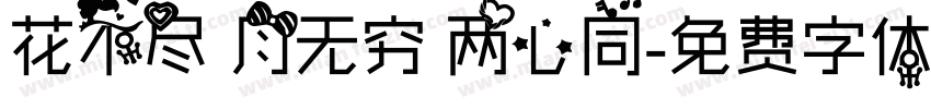 花不尽 月无穷 两心同字体转换